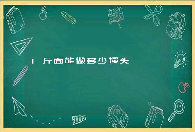 1斤面能做多少馒头,第1张