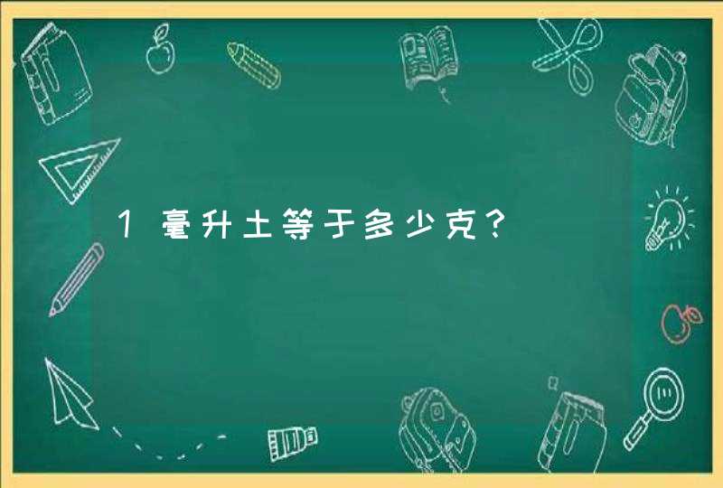 1毫升土等于多少克？,第1张