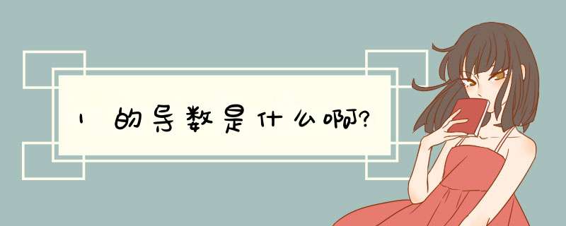 1的导数是什么啊?,第1张