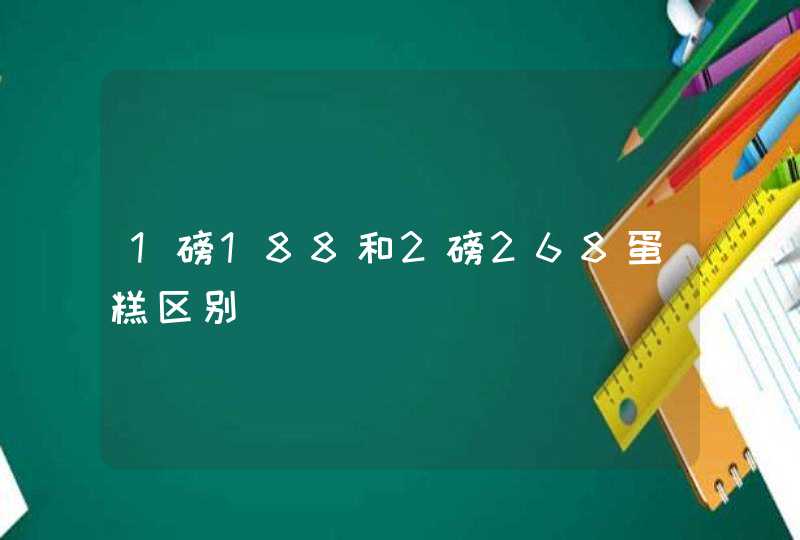 1磅188和2磅268蛋糕区别,第1张