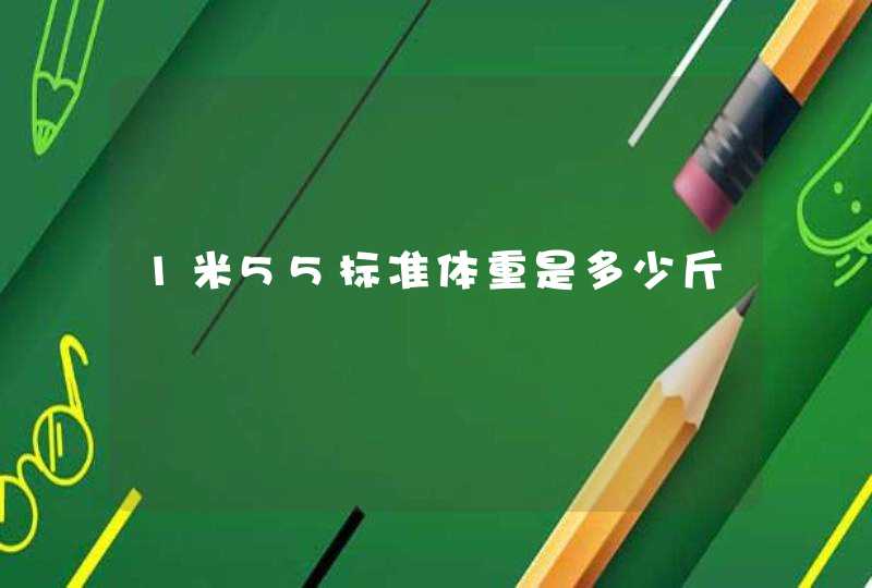 1米55标准体重是多少斤,第1张