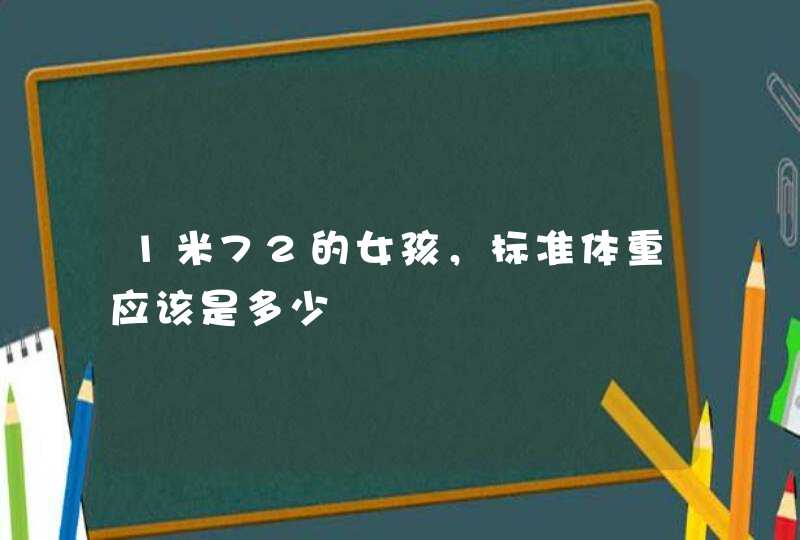 1米72的女孩，标准体重应该是多少,第1张