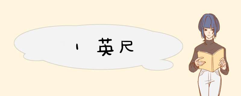1英尺,第1张