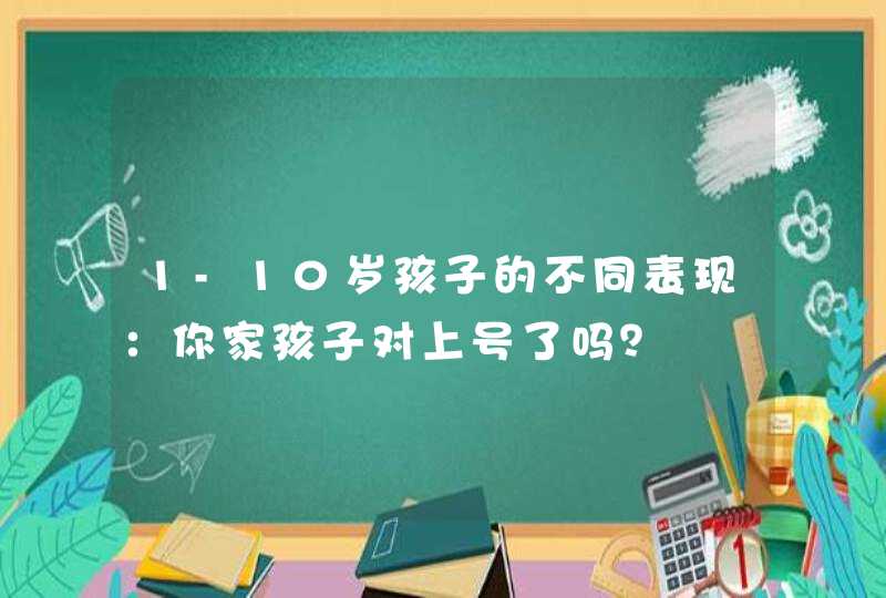 1-10岁孩子的不同表现：你家孩子对上号了吗？,第1张