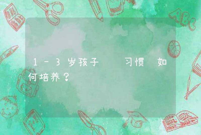 1-3岁孩子阅读习惯该如何培养？,第1张