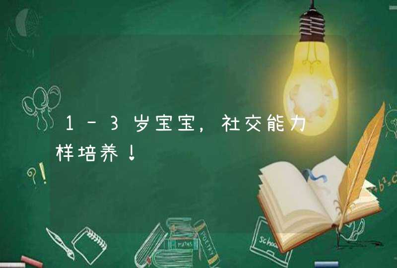 1-3岁宝宝，社交能力这样培养！,第1张