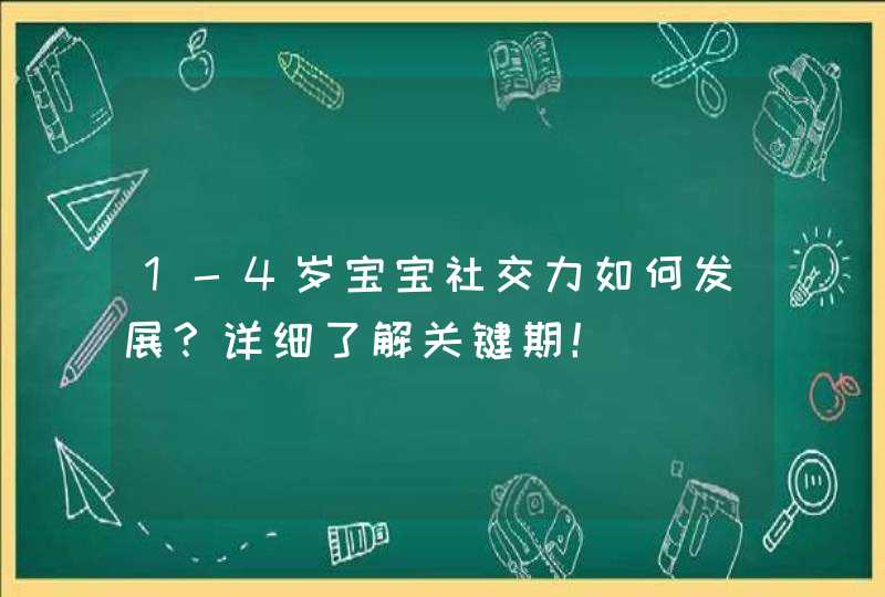 1-4岁宝宝社交力如何发展？详细了解关键期！,第1张