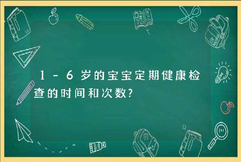 1-6岁的宝宝定期健康检查的时间和次数?,第1张