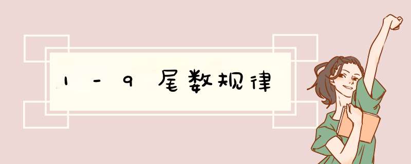 1-9尾数规律,第1张