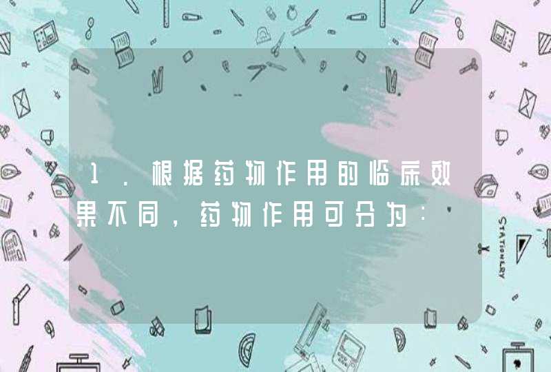 1.根据药物作用的临床效果不同，药物作用可分为：,第1张