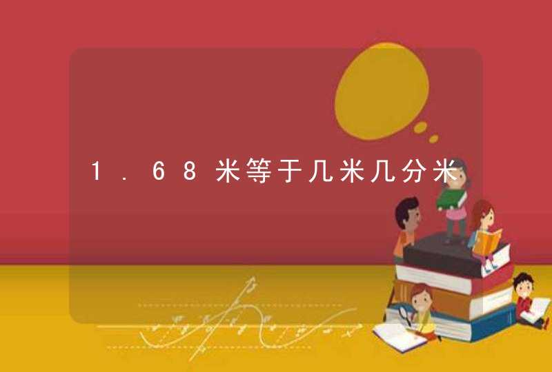 1.68米等于几米几分米,第1张