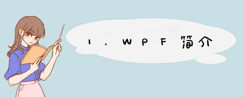 1.WPF简介,第1张