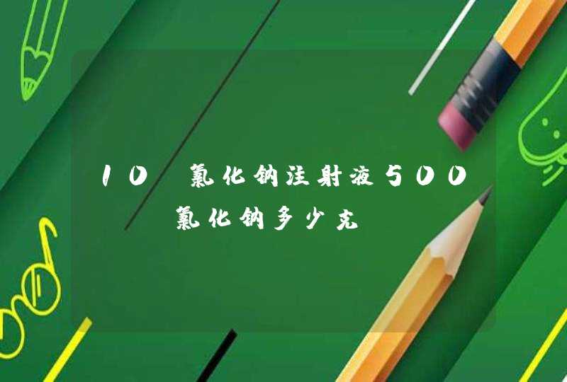 10%氯化钠注射液500ml含氯化钠多少克,第1张