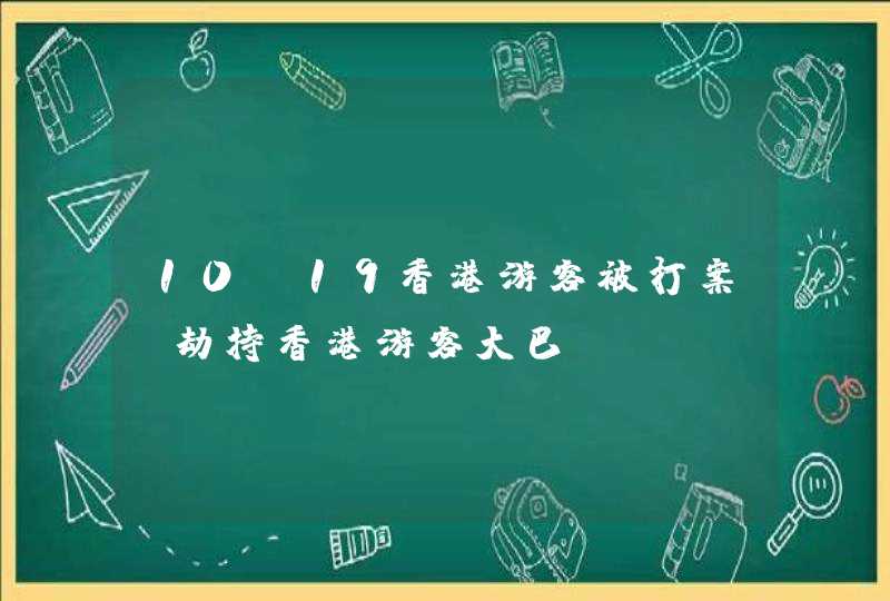 10·19香港游客被打案_劫持香港游客大巴,第1张