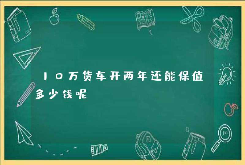 10万货车开两年还能保值多少钱呢,第1张