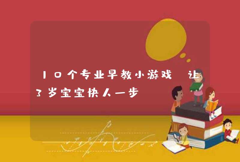 10个专业早教小游戏，让3岁宝宝快人一步,第1张