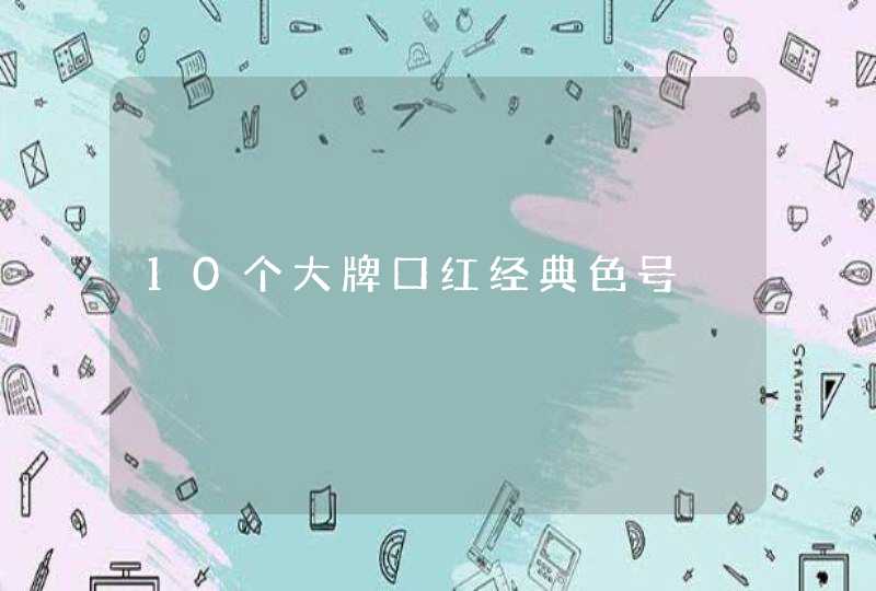 10个大牌口红经典色号,第1张