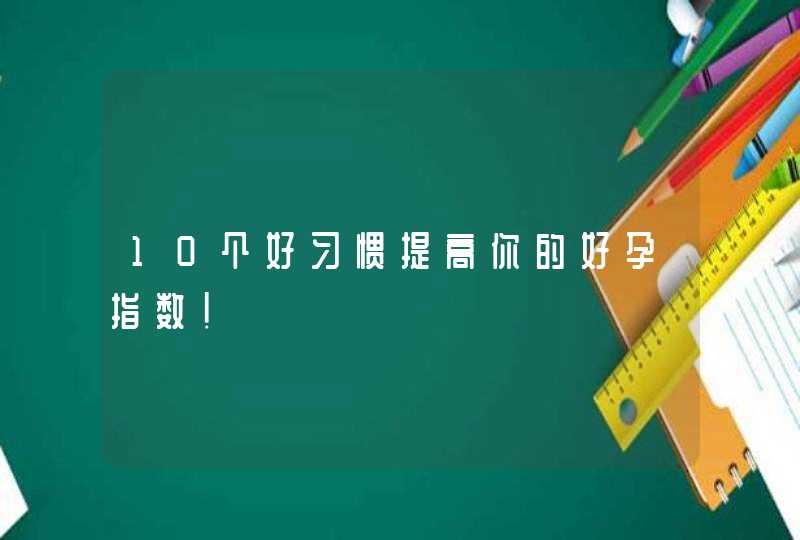 10个好习惯提高你的好孕指数！,第1张