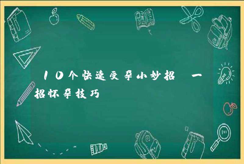 10个快速受孕小妙招_一招怀孕技巧,第1张