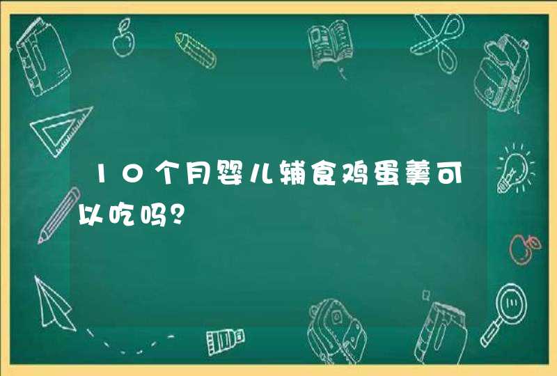 10个月婴儿辅食鸡蛋羹可以吃吗？,第1张