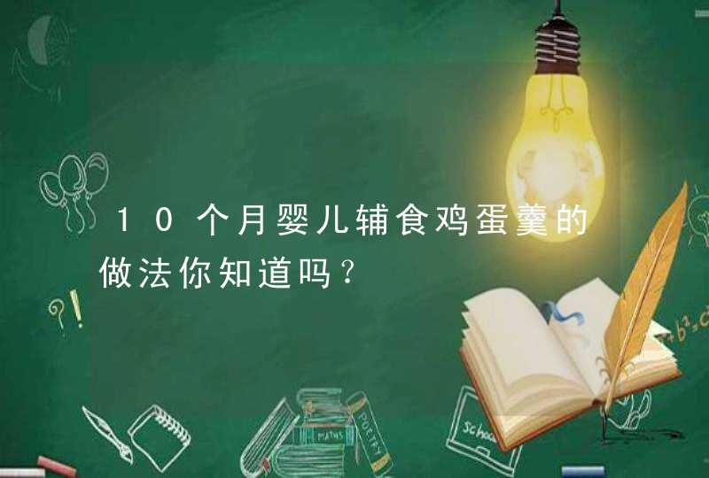 10个月婴儿辅食鸡蛋羹的做法你知道吗？,第1张