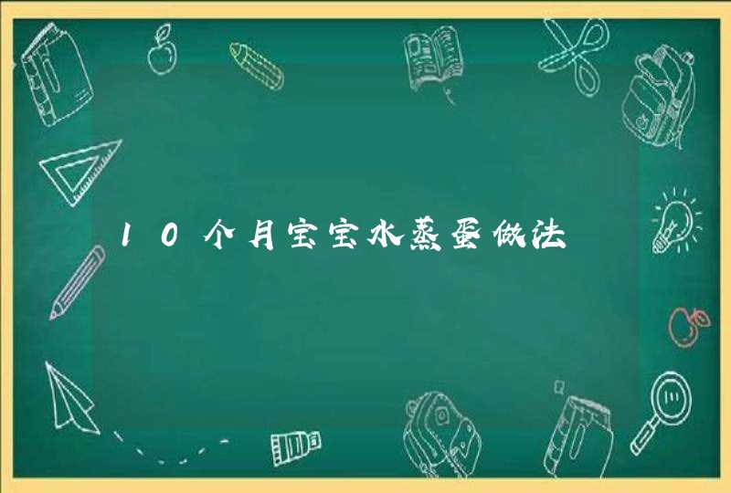 10个月宝宝水蒸蛋做法,第1张