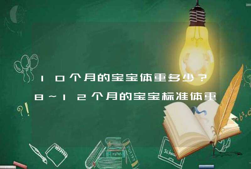 10个月的宝宝体重多少？8~12个月的宝宝标准体重，自己看,第1张