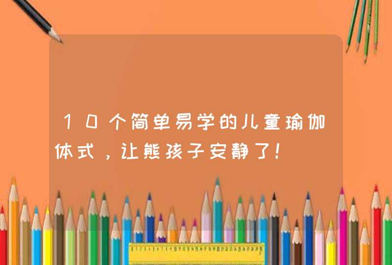 10个简单易学的儿童瑜伽体式，让熊孩子安静了！,第1张