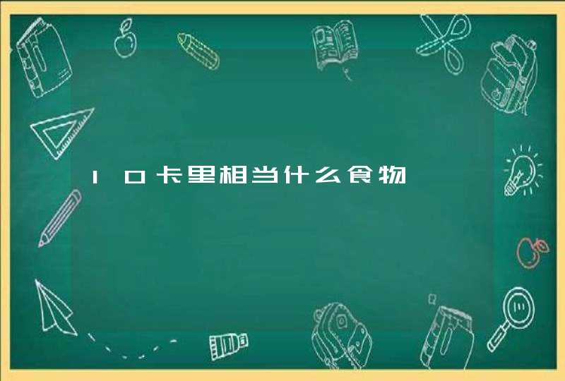 10卡里相当什么食物,第1张