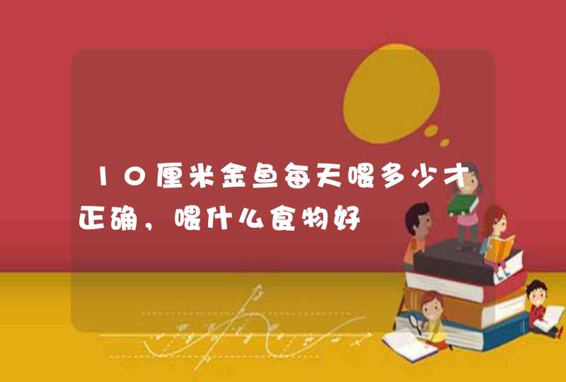 10厘米金鱼每天喂多少才正确，喂什么食物好,第1张