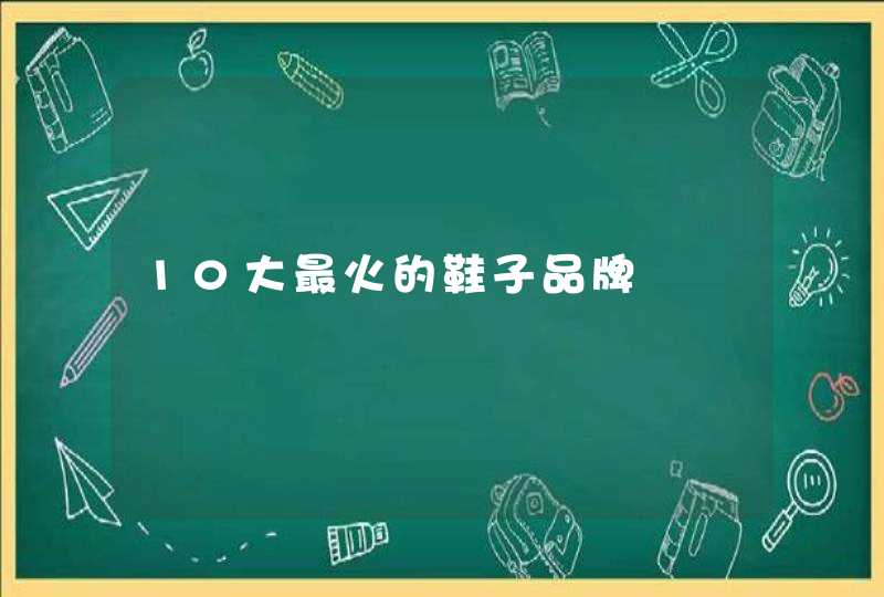 10大最火的鞋子品牌,第1张