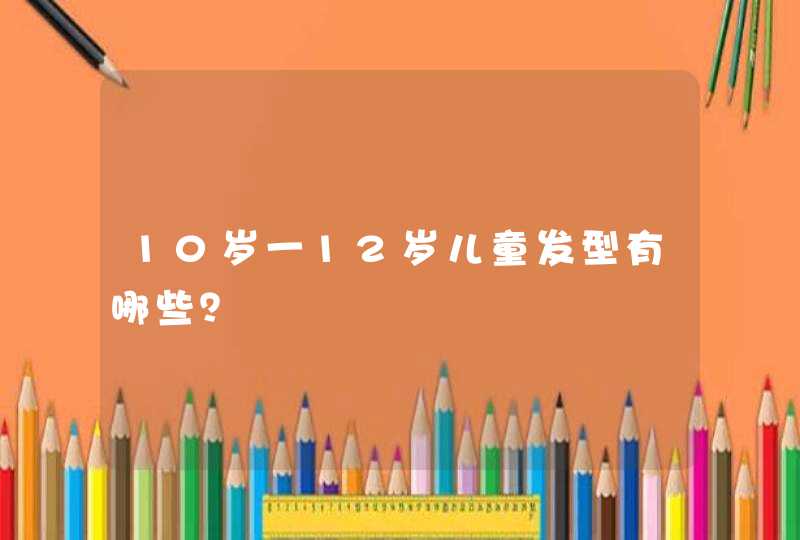 10岁一12岁儿童发型有哪些？,第1张