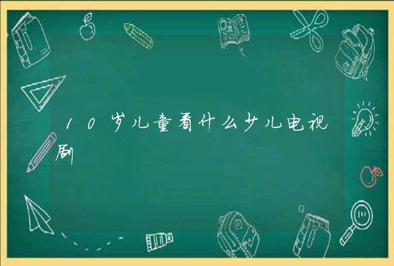 10岁儿童看什么少儿电视剧,第1张