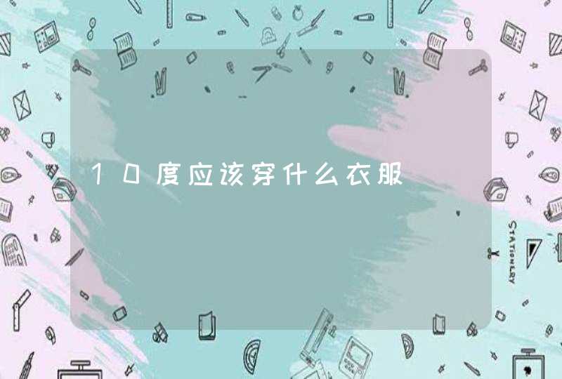 10度应该穿什么衣服,第1张