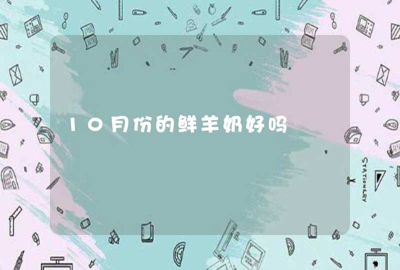 10月份的鲜羊奶好吗,第1张