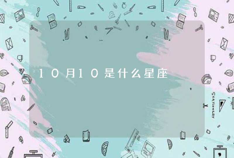 10月10是什么星座,第1张