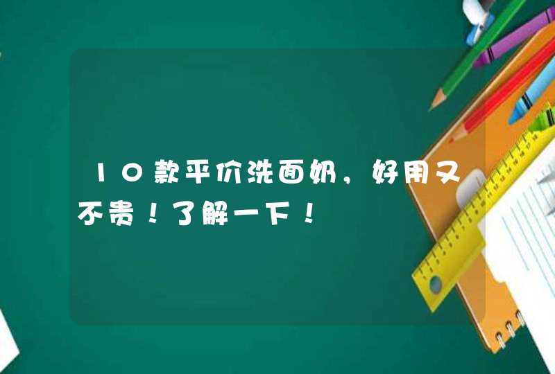 10款平价洗面奶，好用又不贵！了解一下！,第1张