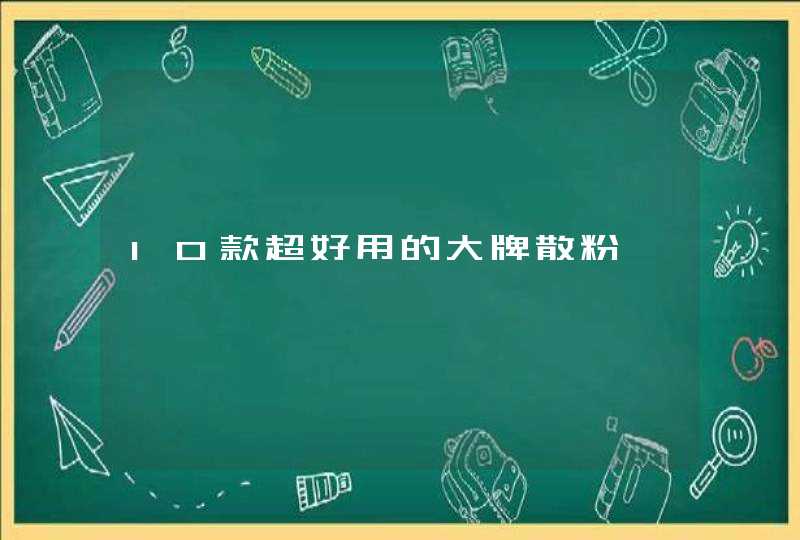 10款超好用的大牌散粉,第1张