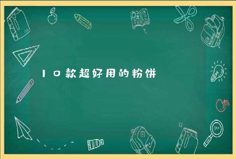 10款超好用的粉饼,第1张