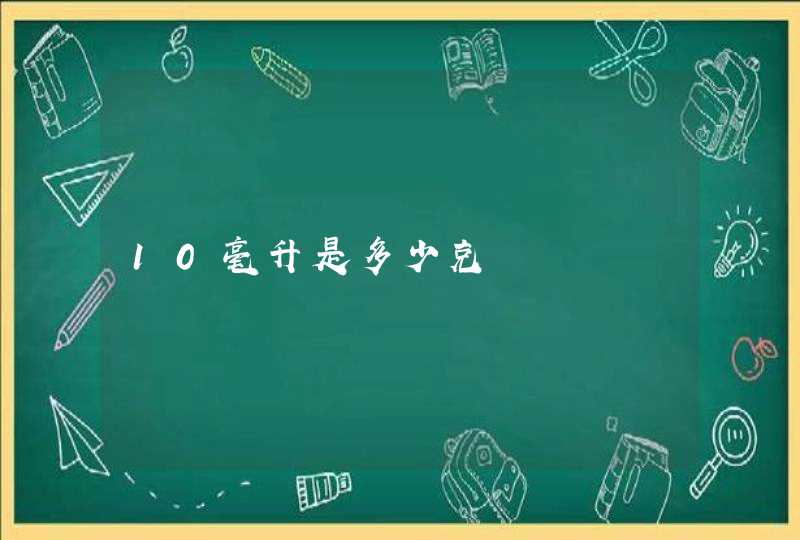 10毫升是多少克,第1张