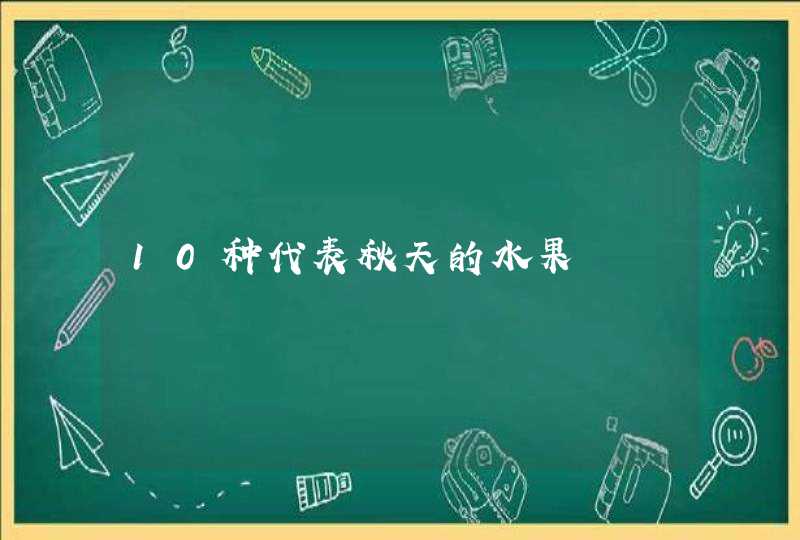 10种代表秋天的水果,第1张