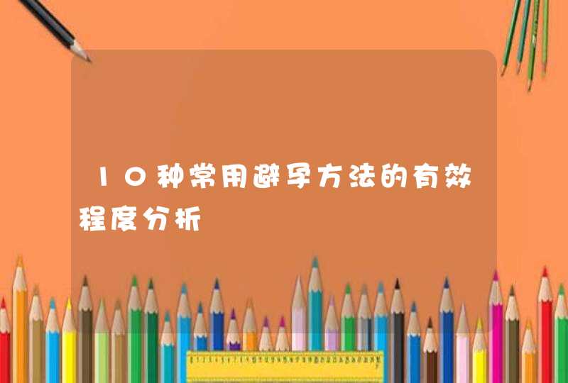 10种常用避孕方法的有效程度分析,第1张