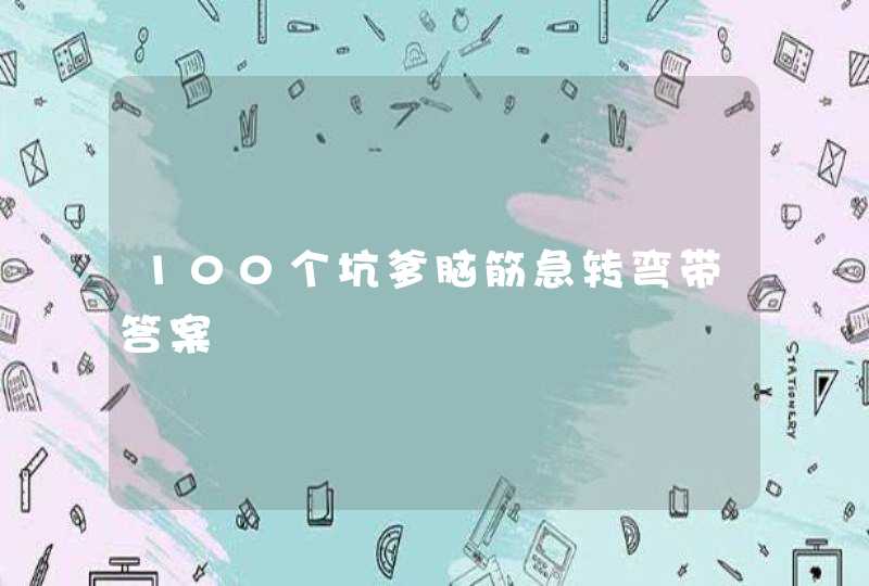 100个坑爹脑筋急转弯带答案,第1张