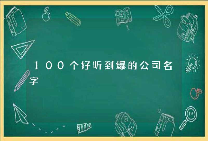 100个好听到爆的公司名字,第1张