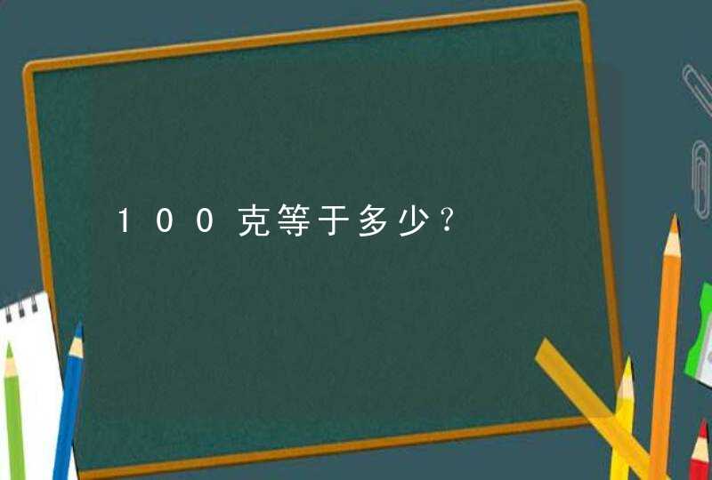 100克等于多少？,第1张