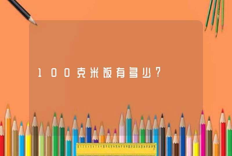 100克米饭有多少?,第1张