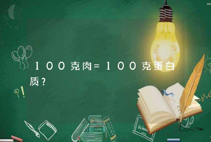 100克肉=100克蛋白质？,第1张