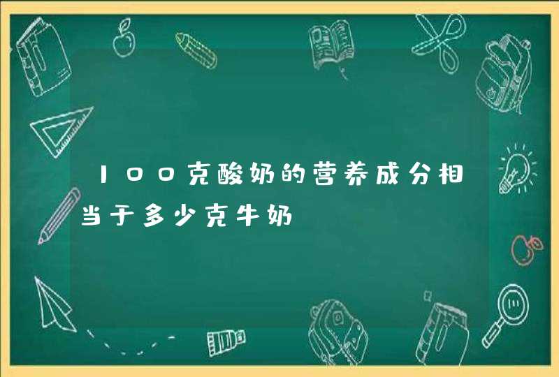 100克酸奶的营养成分相当于多少克牛奶？,第1张