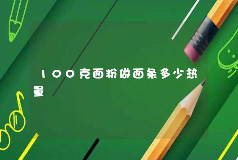 100克面粉做面条多少热量,第1张