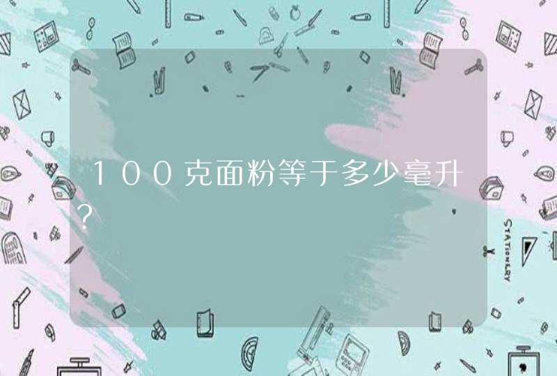 100克面粉等于多少毫升?,第1张